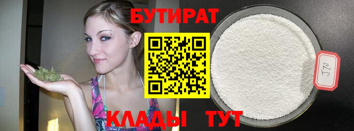 БУТИРАТ вода  Вход с VPN  Кириши 